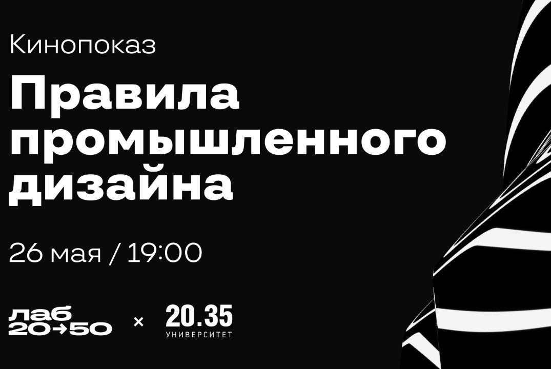 Кинопоказ "Правила промышленного дизайна" (Лекторий Университета 2035)