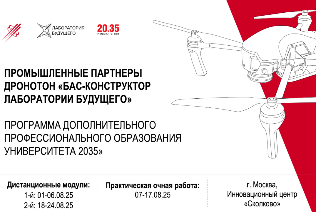 Промышленные партнеры Дронотона "БАС-конструктор Лаборатории Будущего"