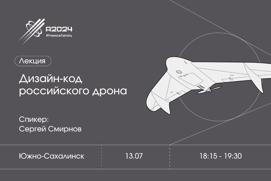 Лекция "Дизайн-код российского дрона"