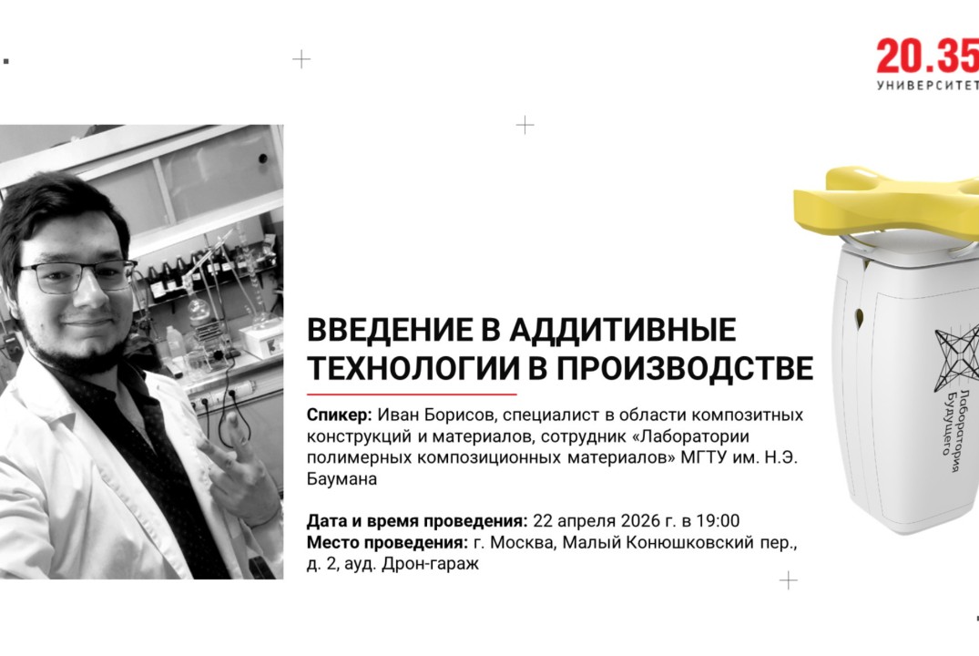 Введение в аддитивные технологии в производстве (Лекторий Университета 2035)