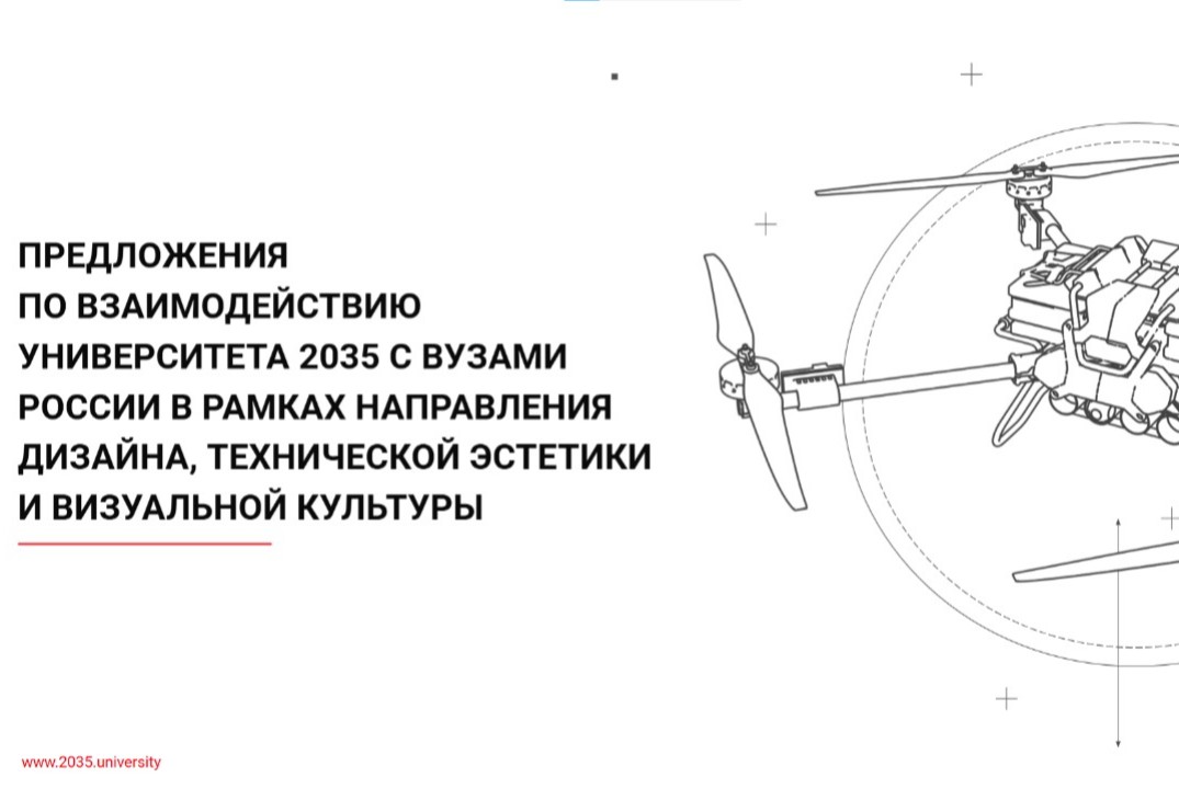 Взаимодействие Университета 2035 с вузами в рамках направления дизайна, технической эстетики и визуальной культуры