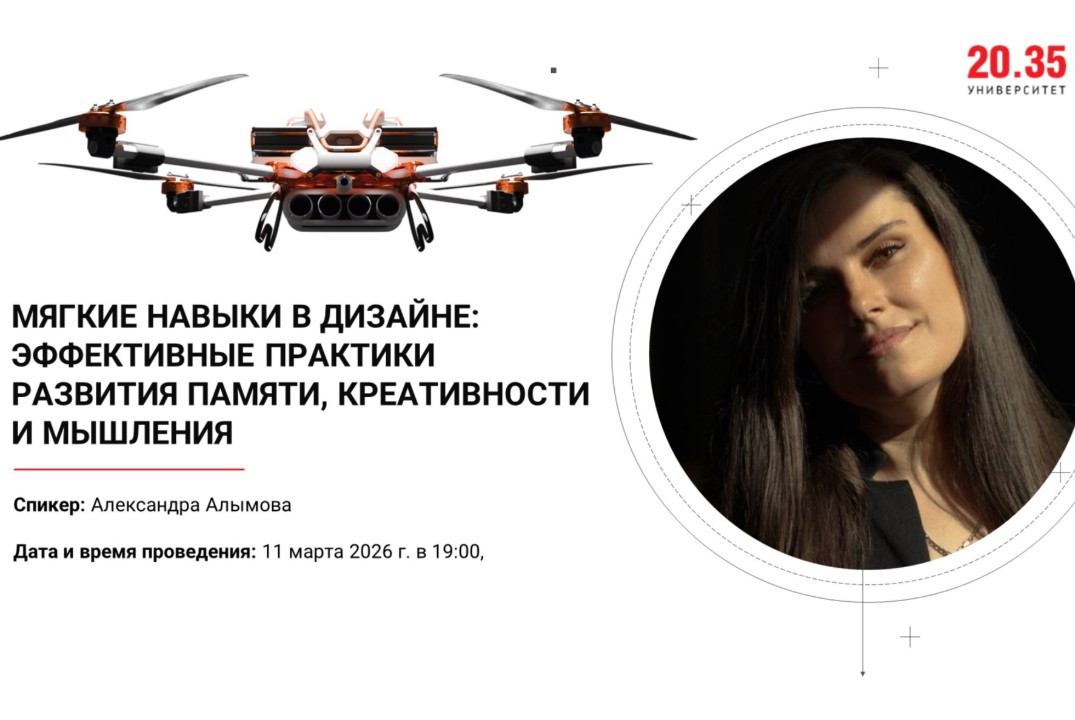 Мягкие навыки в дизайне: эффективные практики развития памяти, креативности и мышления (Лекторий Университета 2035)
