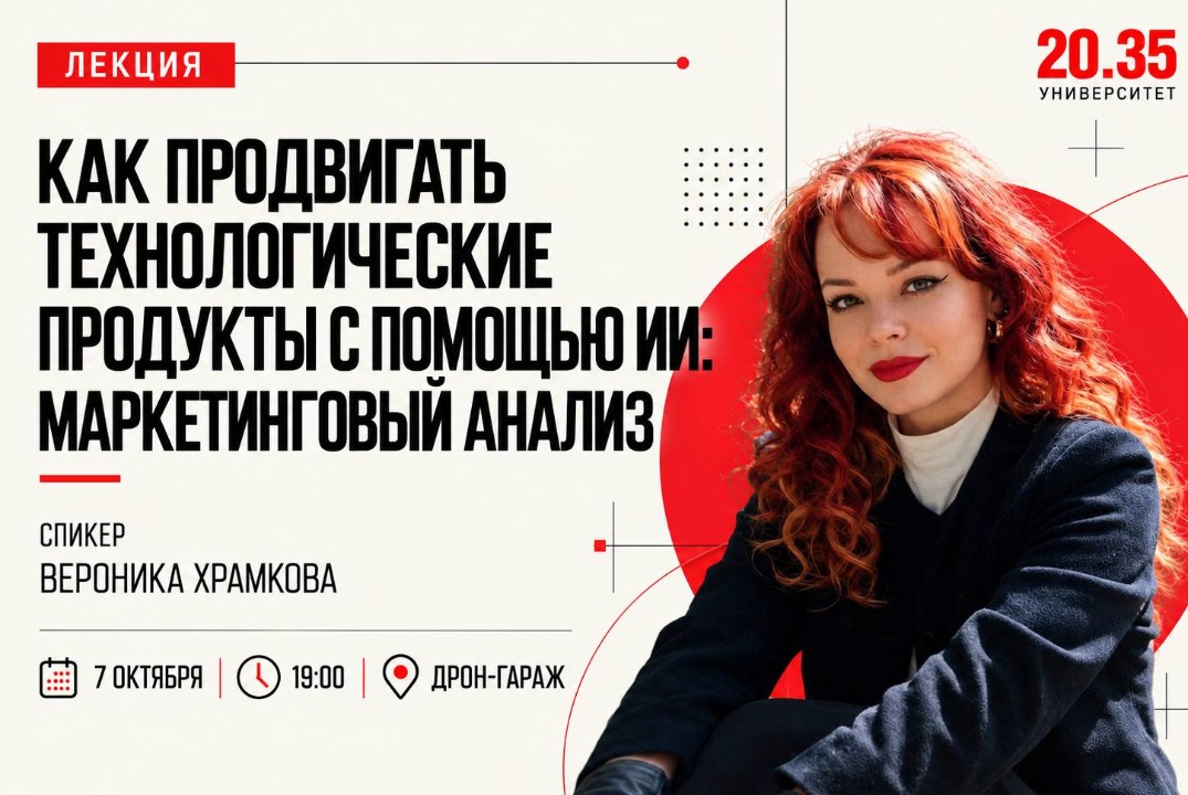 "Как продвигать технологические продукты с помощью ИИ: маркетинговый анализ.", Лекторий Университета 2035