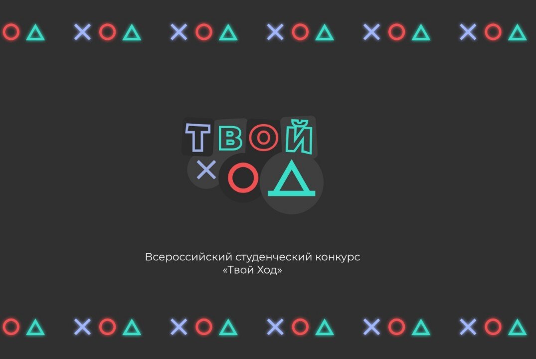 Осенний региональный тур "Твой ход"