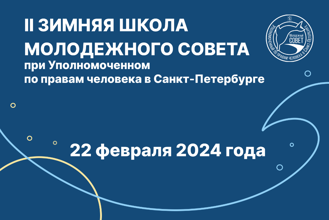 II Зимняя школа Молодежного совета при Уполномоченном по...