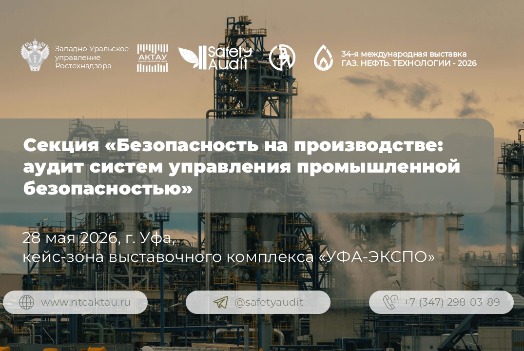Секция «Безопасность на производстве: аудит систем управления промышленной безопасностью»