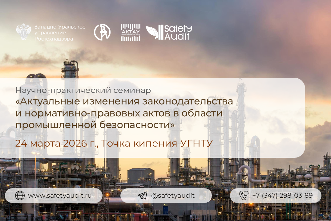 Актуальные изменения законодательства и нормативно-правовых актов в области промышленной безопасности