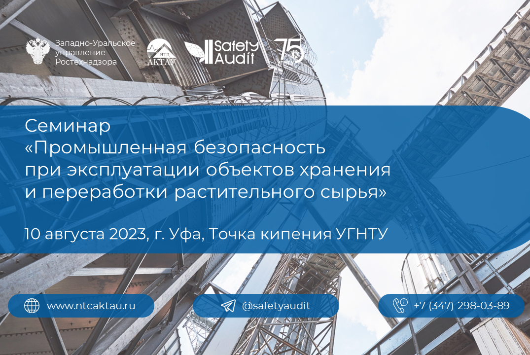 Семинар "Промышленная безопасность при эксплуатации объек...