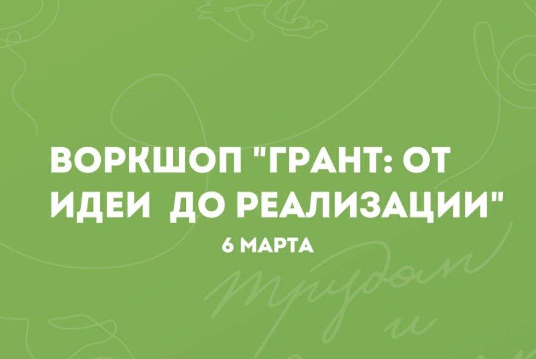 Воркшоп «Грант: от идеи до реализации»