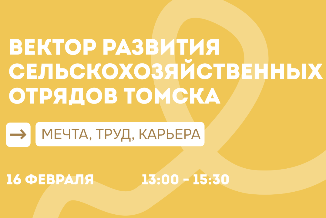 Вектор развития сельскохозяйственных отрядов Томска