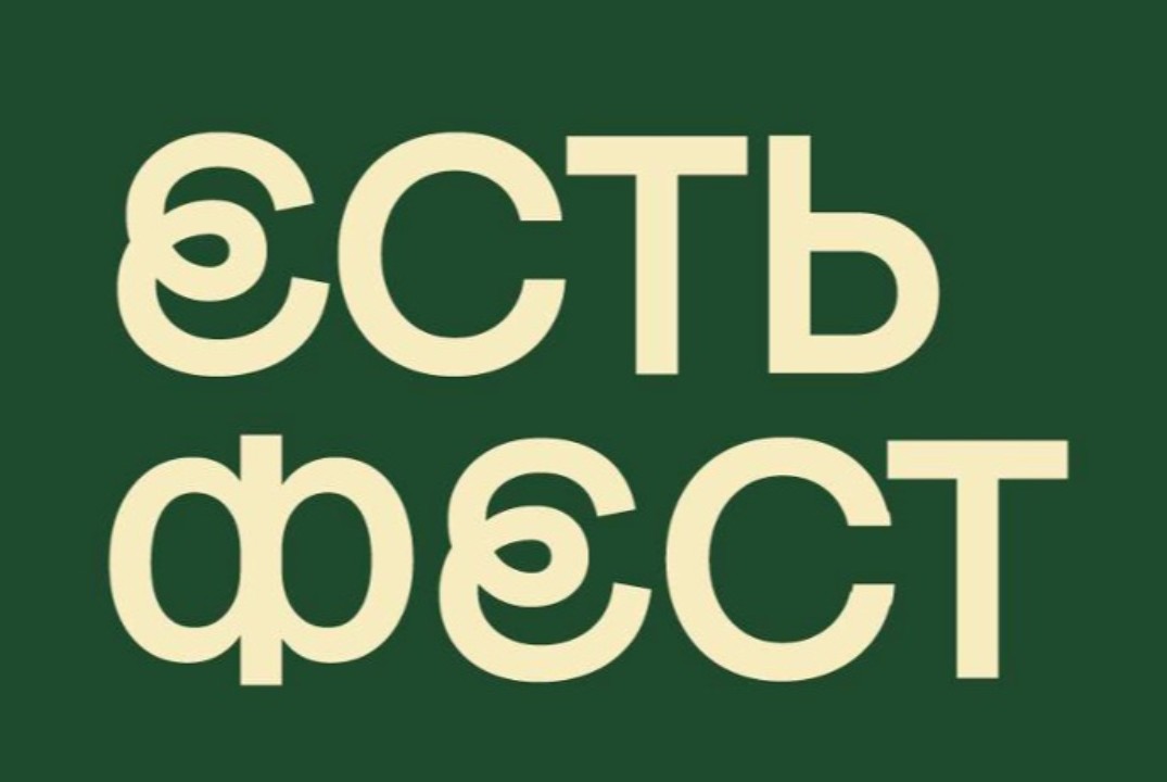 ФИНАЛЬНАЯ встреча участников ЕСТЬ ФЕСТ 2025