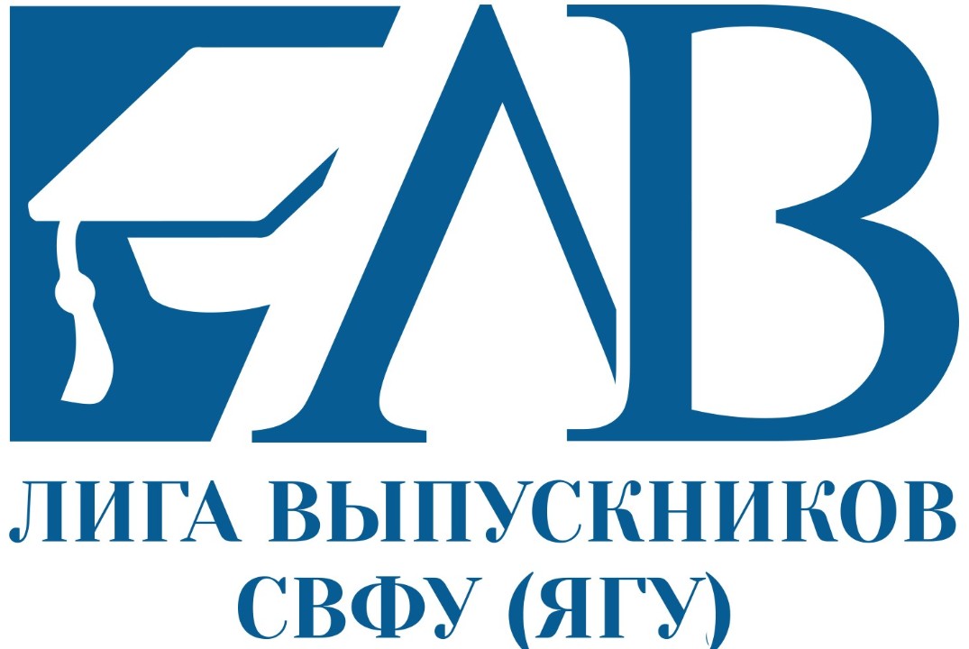 Встреча актива Лиги выпускников СВФУ/ЯГУ