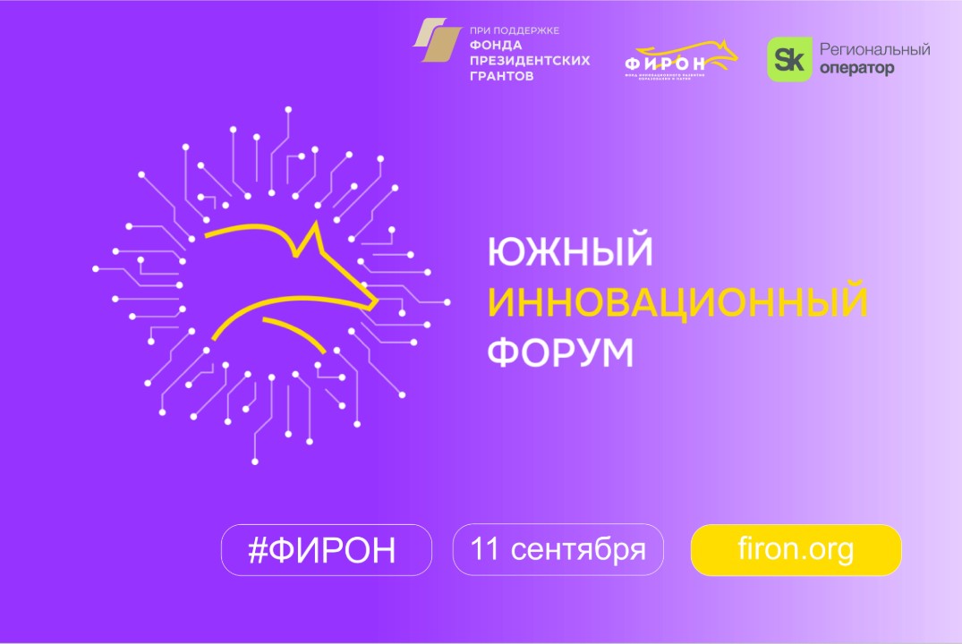 Южный инновационный форум 2025