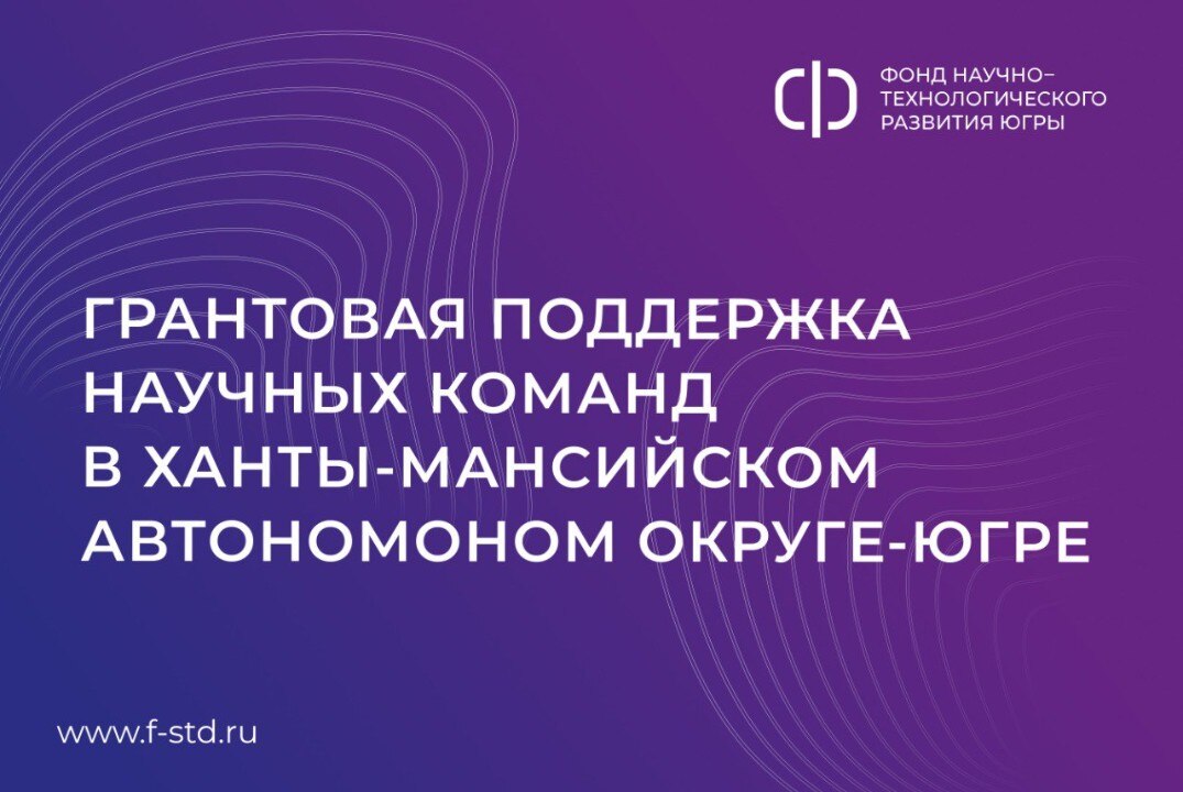 Школа грантовой поддержки научных команд в Ханты-Мансийском автономном округе-Югре