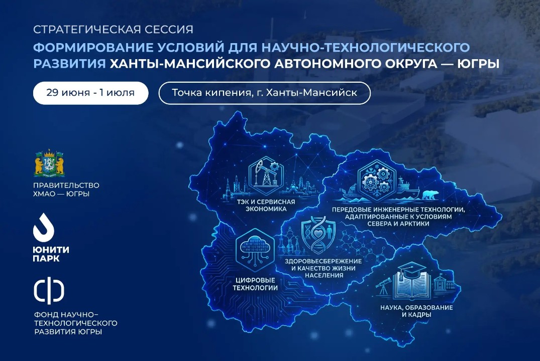Стратегическая сессия «Формирование условий для научно-технологического развития ХМАО – Югры»