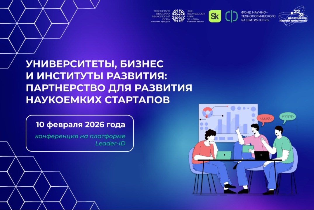 Конференция «Университеты, бизнес и институты развития: п...