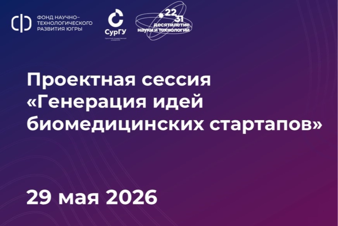 Проектная сессия "Генерация идей биомедицинских стартапов...