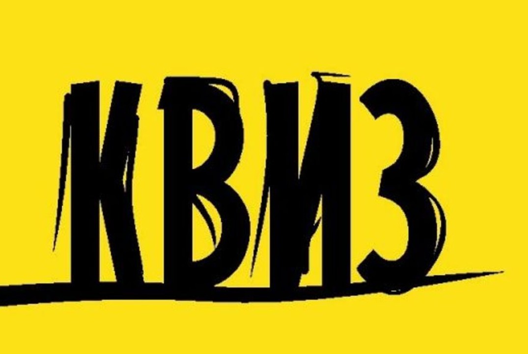 Историко-Культуро-Научный квиз