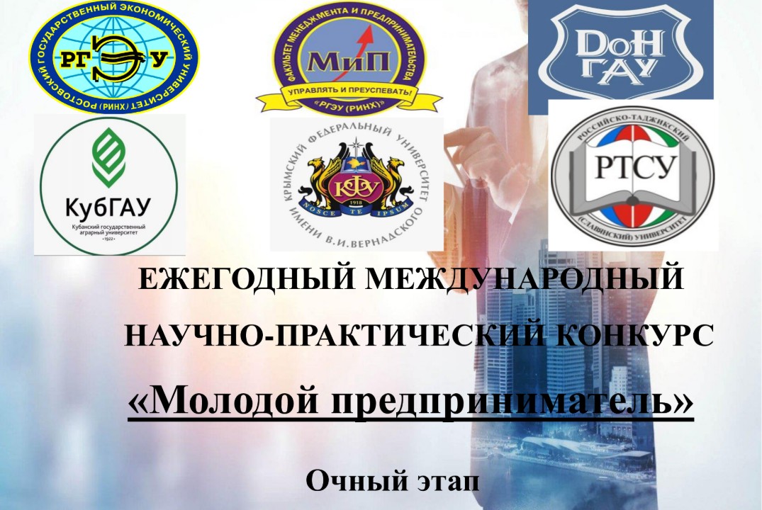 Очный этап Ежегодного международного научно-практического конкурса "Молодой предприниматель"