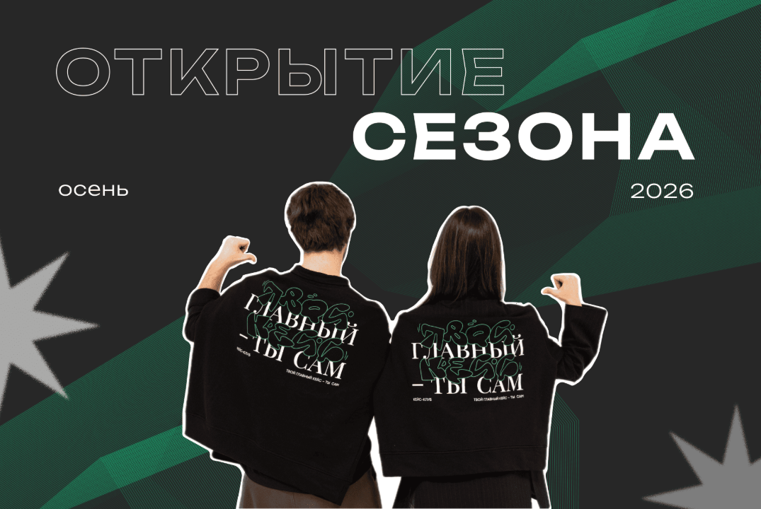 Открытие сезона Кейс-Клуба СПбПУ