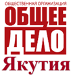 Якутское республиканское отделение Общероссийской общественной организации "Общее дело"