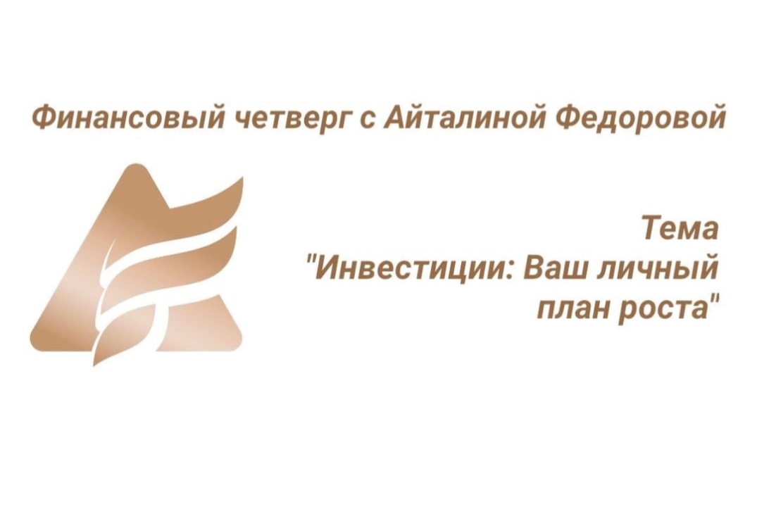 Финансовый четверг с Айталиной Федоровой на тему: «Инвест...