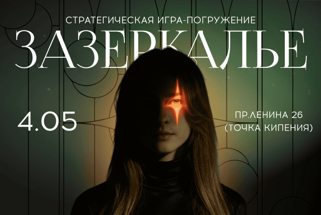 Стратегическая сессия «Зазеркалье»