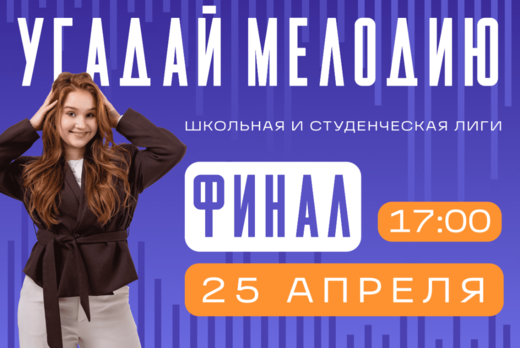 ФИНАЛ «Угадай мелодию. Автостопом по трекам»