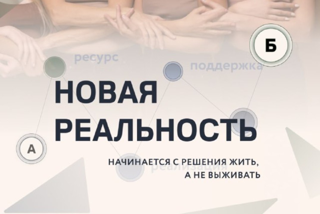 Благотворительный проект "Новая реальность"