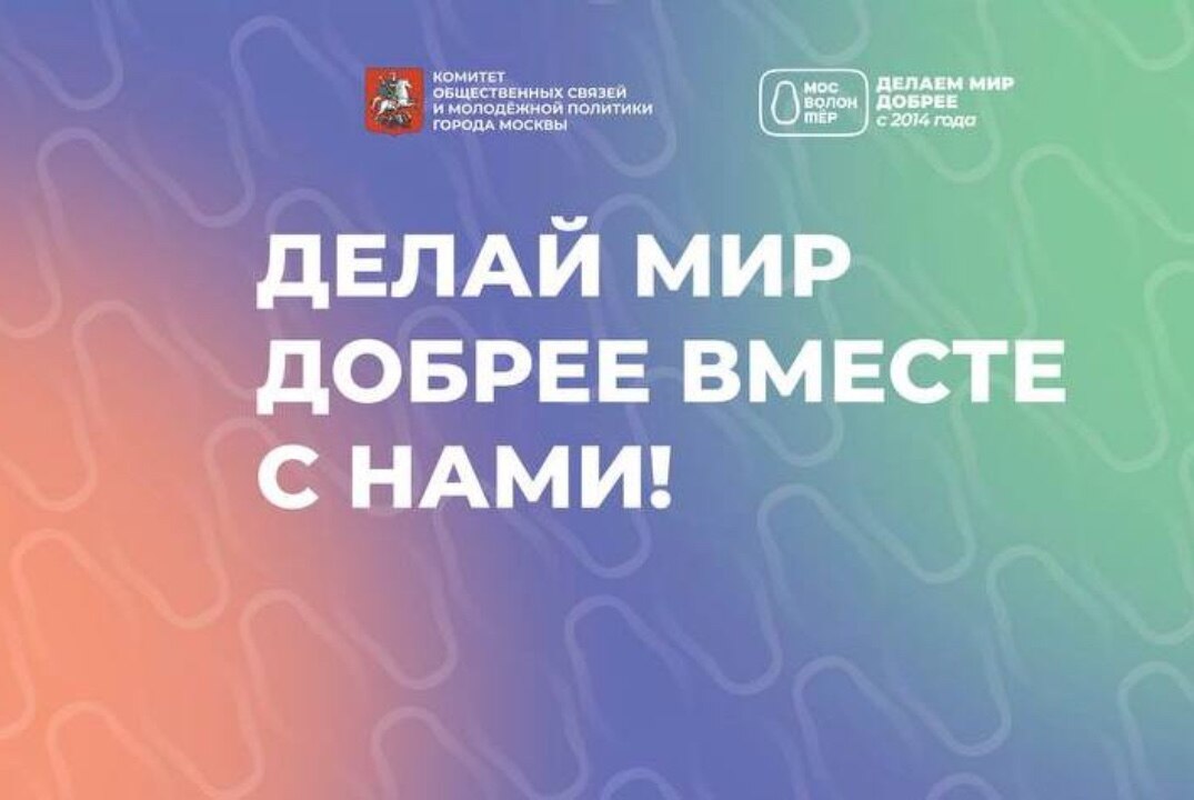 «Программа развития и поддержки сообщества амбассадоров волонтерского движения Москвы «Лаборатория добра»