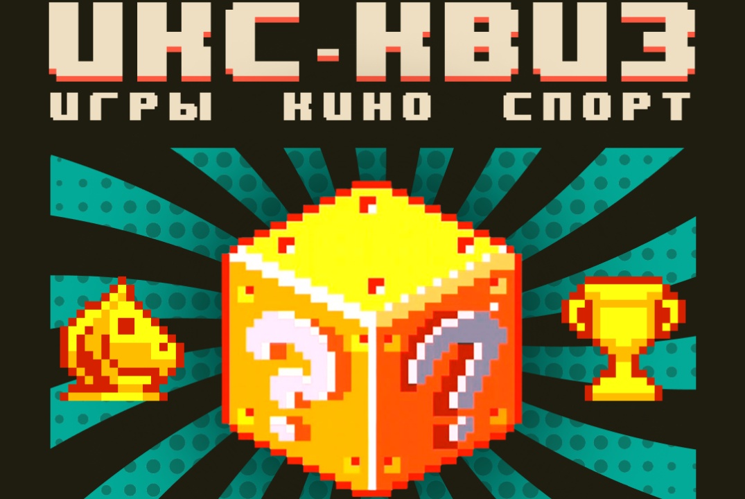ИКС-квиз