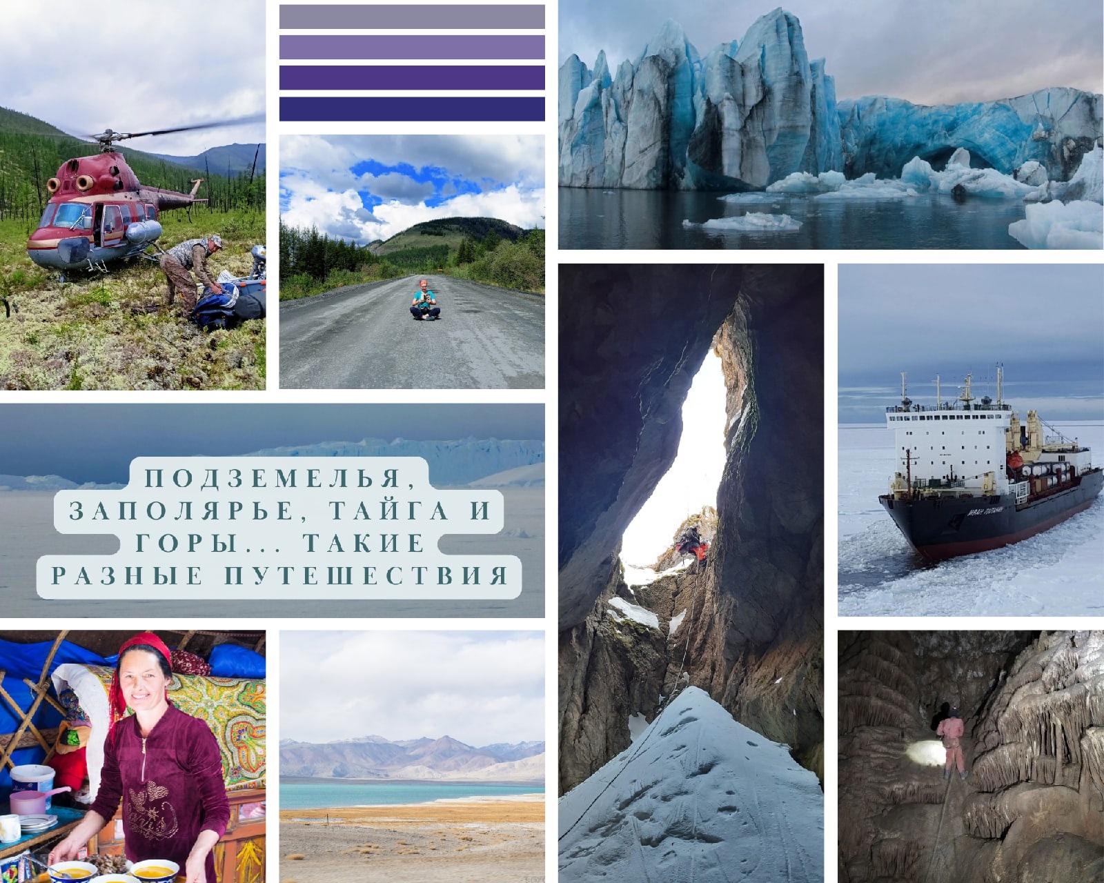 Подземелья, заполярье, тайга и горы… такие разные путешес...