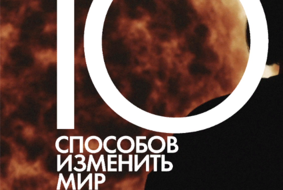 Кинопоказ "16 способов изменить мир"