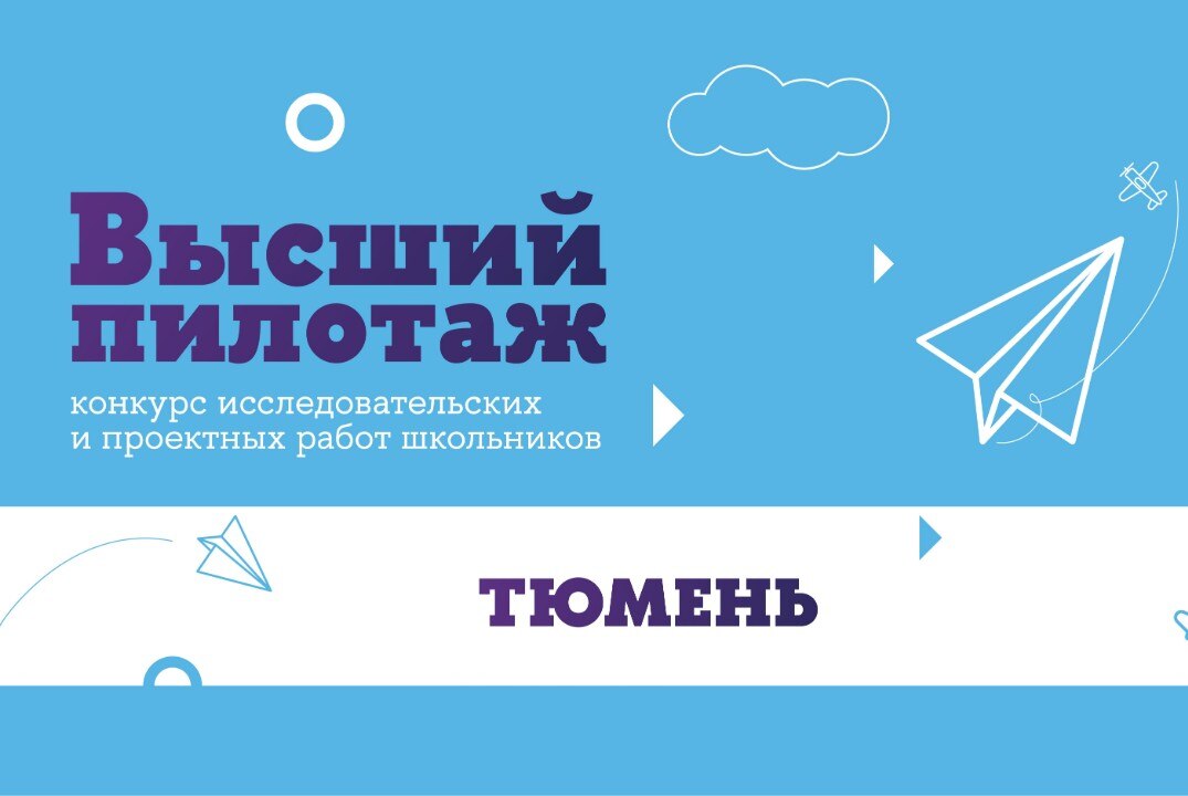 Высший пилотаж - Тюмень