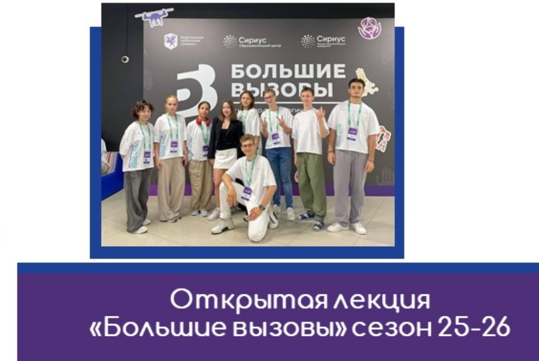 Открытая онлайн лекция «Большие вызовы» сезон 25-26