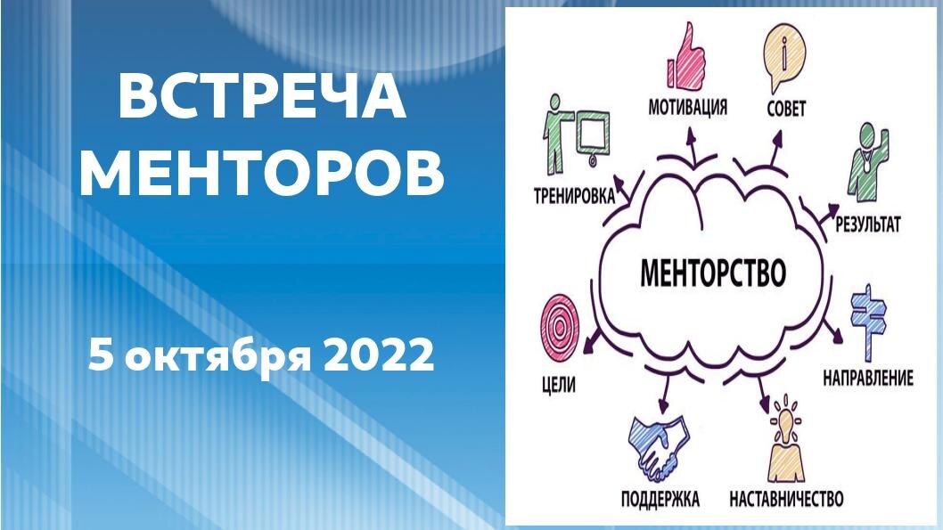 Встреча менторов