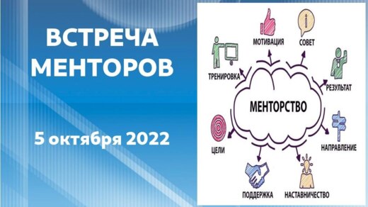 Встреча менторов