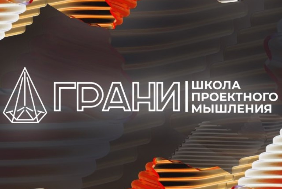 Школа проектного мышления Грани