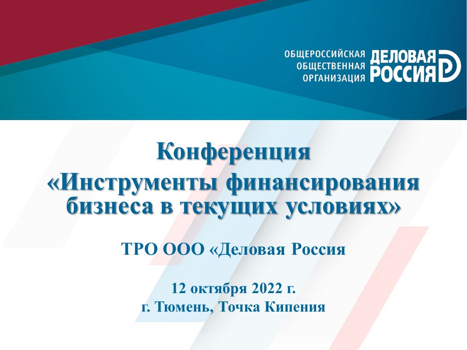 Конференция «Инструменты финансирования бизнеса в текущих условиях»
