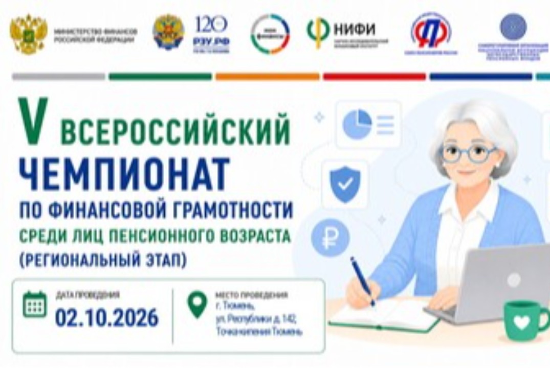 Всероссийский чемпионат по финансовой грамотности среди лиц пенсионного возраста (региональный этап)