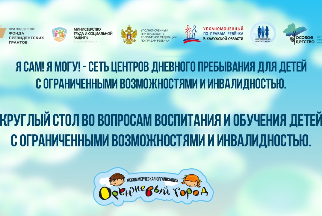 Круглый стол по вопросам воспитания и обучения детей с ограниченными возможностями и инвалидностью