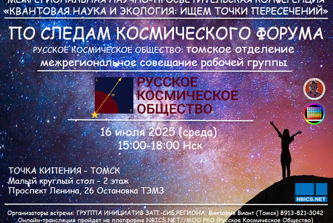 Межрегиональное открытое совещание. Томское отделение РКО