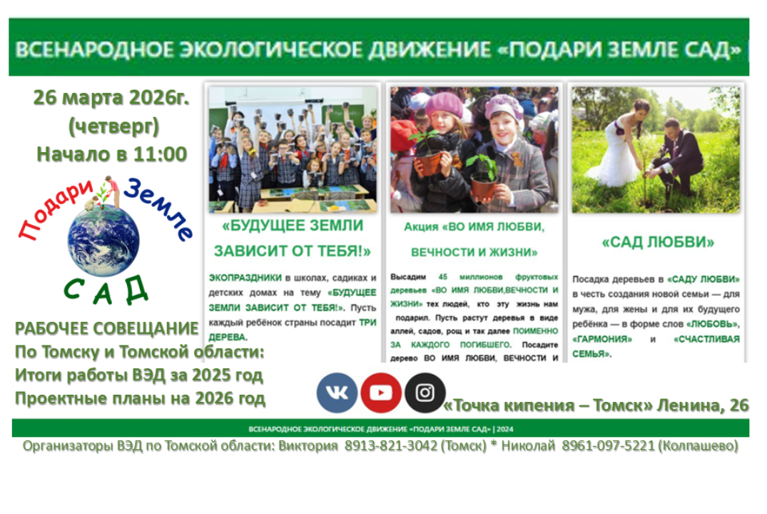 Экологическое движение "Подари Земле Сад": Итоги работ по 2025 году и планы на 2026 год