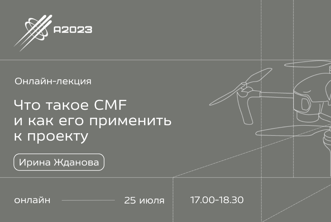 Онлайн-лекция от Ирины Ждановой "Что такое CMF и как его применить к проекту"