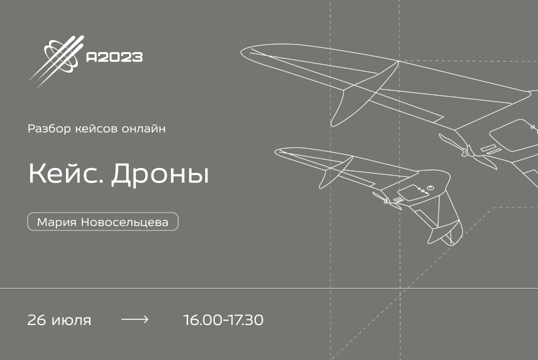 Онлайн-лекция от Марии Новосельцевой на тему "Кейс. Дроны"