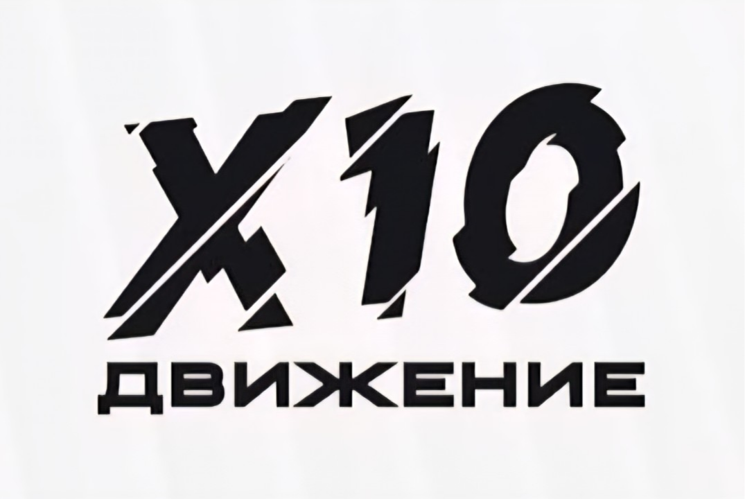 Кламп Проявленность движения X10
