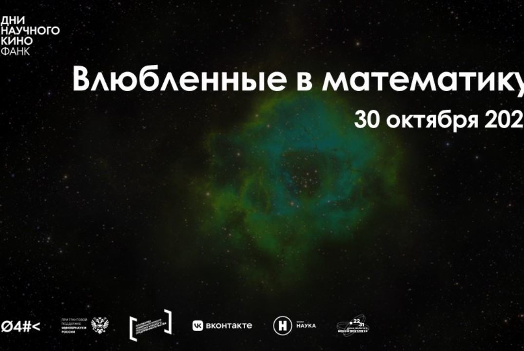 «Влюбленные в математику» в рамках Дней научного кино ФАН...