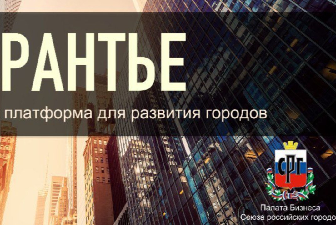Конференция "Цифровая платформа Рантье+ развиваем города"
