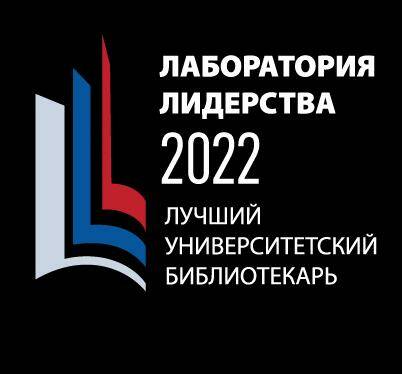 Лаборатория лидерства "Лучший университетский библиотекар...