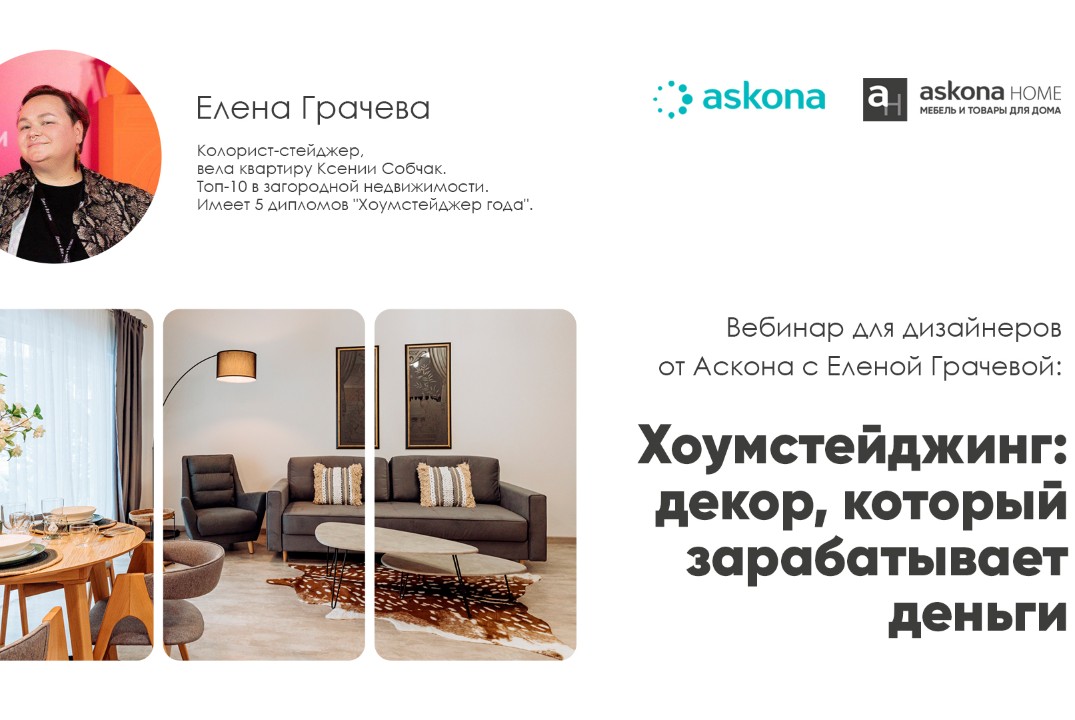 Вебинар для дизайнеров от Аскона "Хоумстейджинг: декор, который зарабатывает деньги"